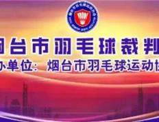 开云网址-【倒计時(shí)3天】烟台(tái)市羽(yǔ)毛球(qiú)裁判(pàn)员培训班報(bào)名即将截止！