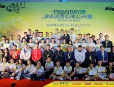 开云网址-羽战云霄，酒冠今朝！钓鱼台国宾酒·李永波羽毛球公开赛落幕