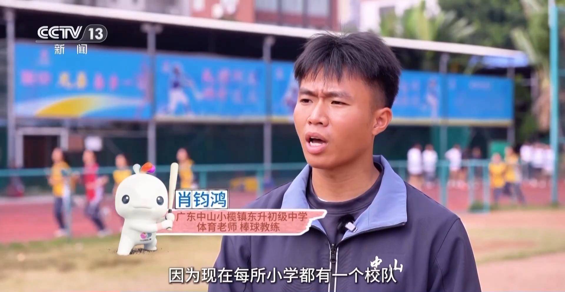 开云平台-行走湾区看全运丨棒垒球进校园、全力挥出“本垒打” 走进“棒球之城”中山