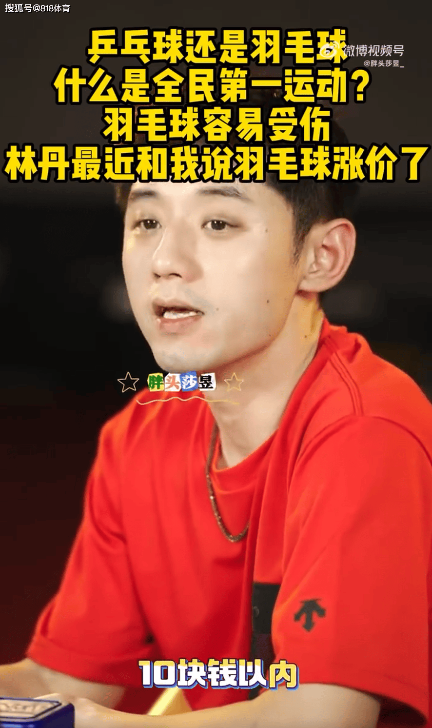 开云新闻-张继科:林丹告诉我羽毛球涨价了 乒乓球10元1个羽毛球太贵一打吓一跳
