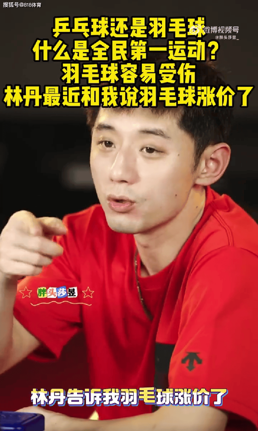 开云新闻-张继科:林丹告诉我羽毛球涨价了 乒乓球10元1个羽毛球太贵一打吓一跳