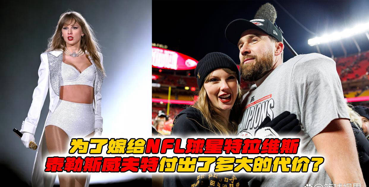 开运-泰勒(lēi)斯威夫(fū)特和NFL球星特拉维斯的财务協(xié)议分析